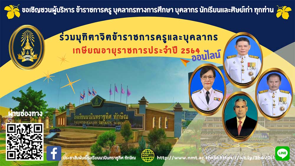 ขอเชิญชวน ผู้บริหาร ข้าราชการครู บุคลากรทางการศึกษา บุคลากร นักเรียนและศิษย์เก่า ทุกท่าน ร่วมมุทิตาจิตและส่งความรู้สึกถึงข้าราชการครูและบุคลากรเกษียณอายุราชการ ประจำ 2564 ออนไลน์