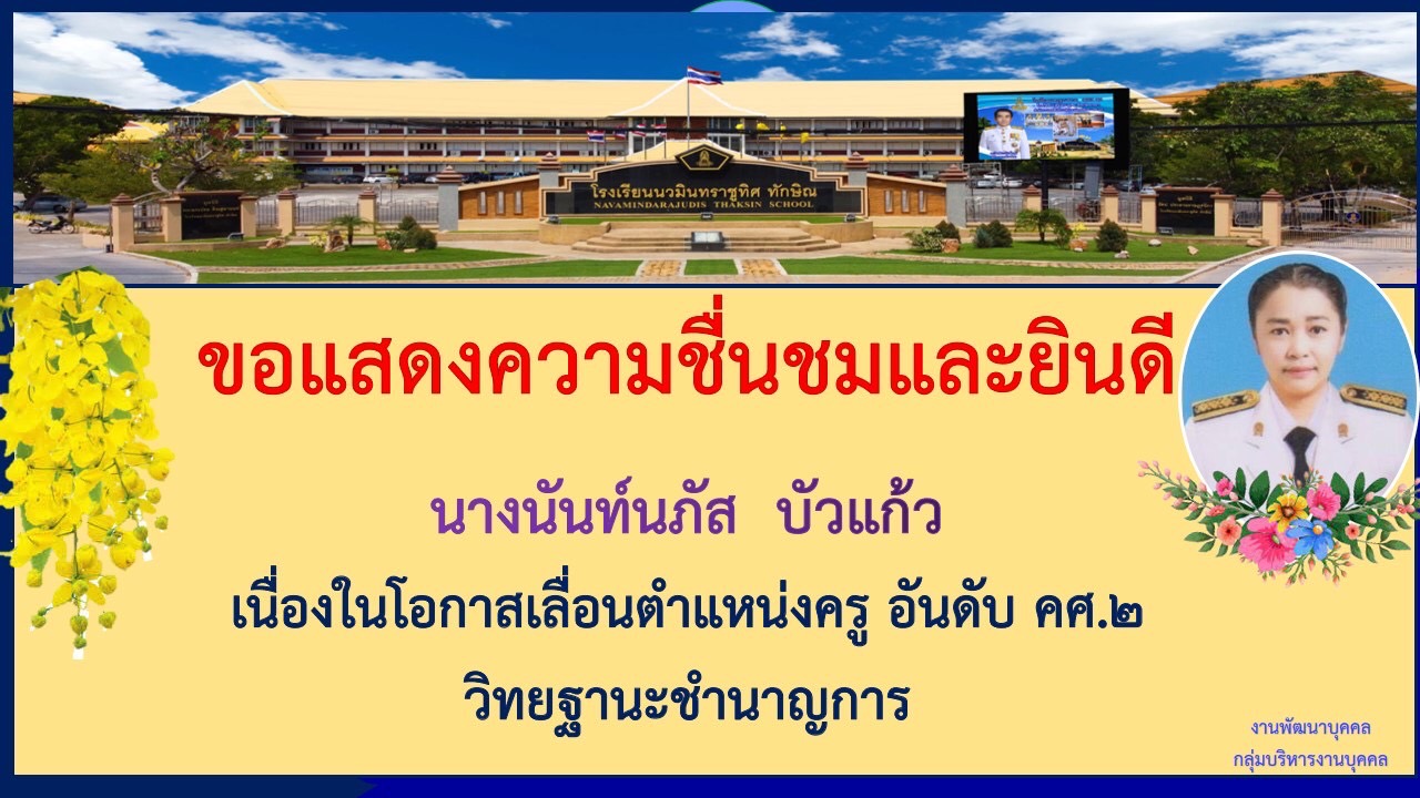ขอแสดงความยินดีกับ ครูนันท์นภัส บัวแก้ว