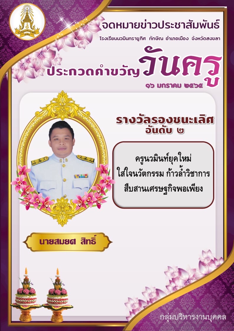 ประกวดคำขวัญวันครู รางวัลรองชนะเลิศ อันดับ ๒
