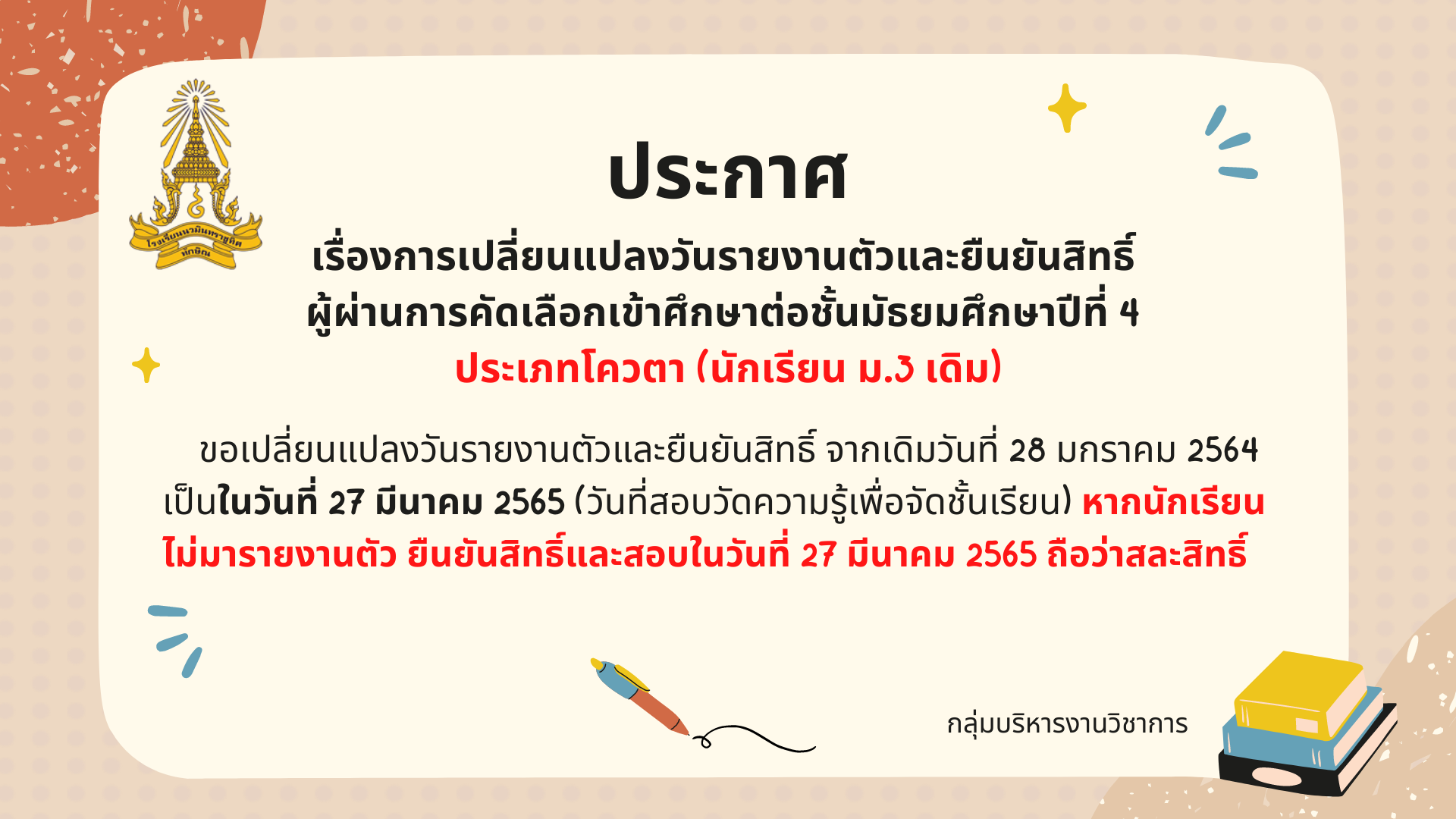 เปลี่ยนแปลงวันรายงานตัวผู้เข้าศึกษาต่อชั้น ม.4 (นักเรียน ม.3 เดิม)