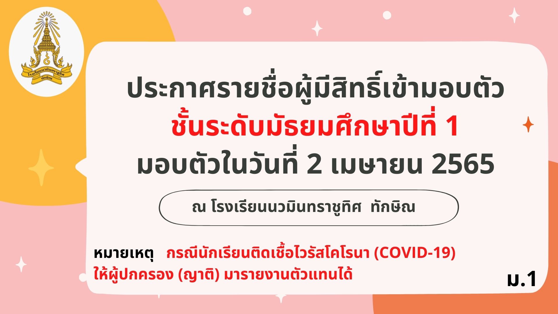 ประกาศ รายชื่อผู้มีสิทธิ์เข้ามอบตัว ชั้น ม.1