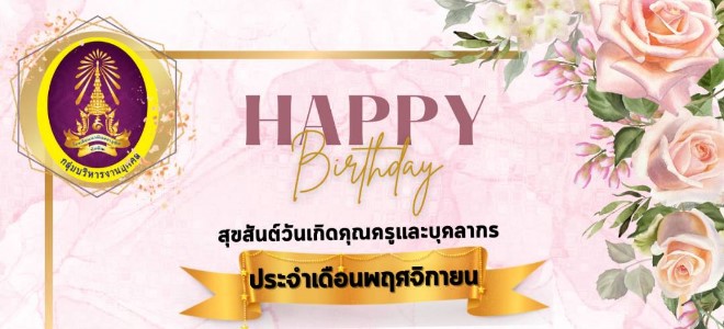 สุขสันต์วันเกิดคุณครูและบุคลากร ประจำเดือน พฤศจิกายน