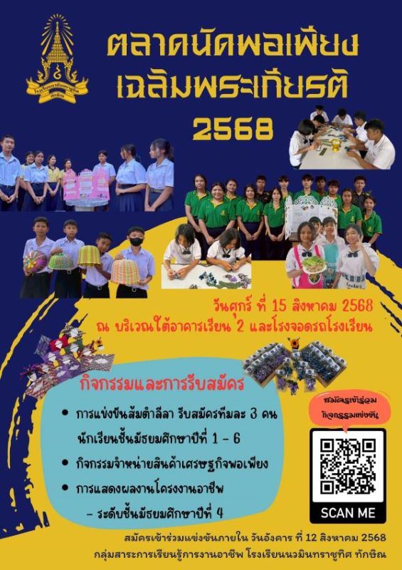 ขอเชิญร่วมกิจกรรมตลาดนัดพอเพียงเฉลิมพระเกียรติ 2568