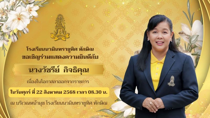 ขอเชิญร่วมงานอำลาคุณครูวัชรีย์ กิจธิคุณ เนื่องในโอกาสลาออกจากราชการ