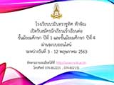 ประกาศวันรับสมัครนักเรียนม.1 และม.4 ทางออนไลน
