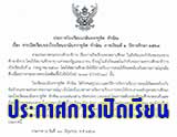 ประกาศการเปิดโรงเรียนภาคเรียนที่