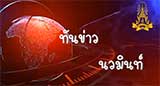 ทันข่าวนวมินท์ ระหว่างวันที่ 2-6 พ.ย. 63
