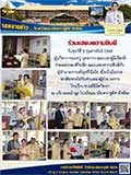 จดหมายข่าววันที่ 5 ก.พ. 2564 ฉบับที่ 1
