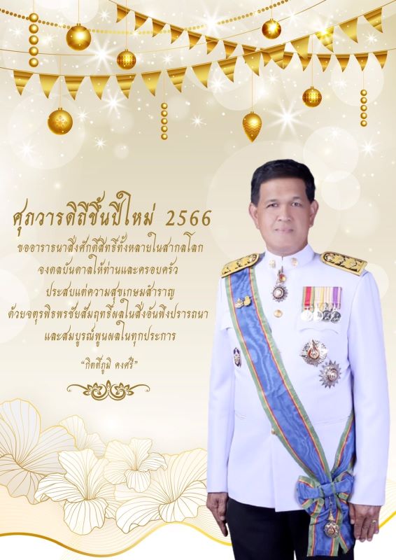 อวยพรวันปีใหม่ จากผู้อำนวยการโรงเรียน