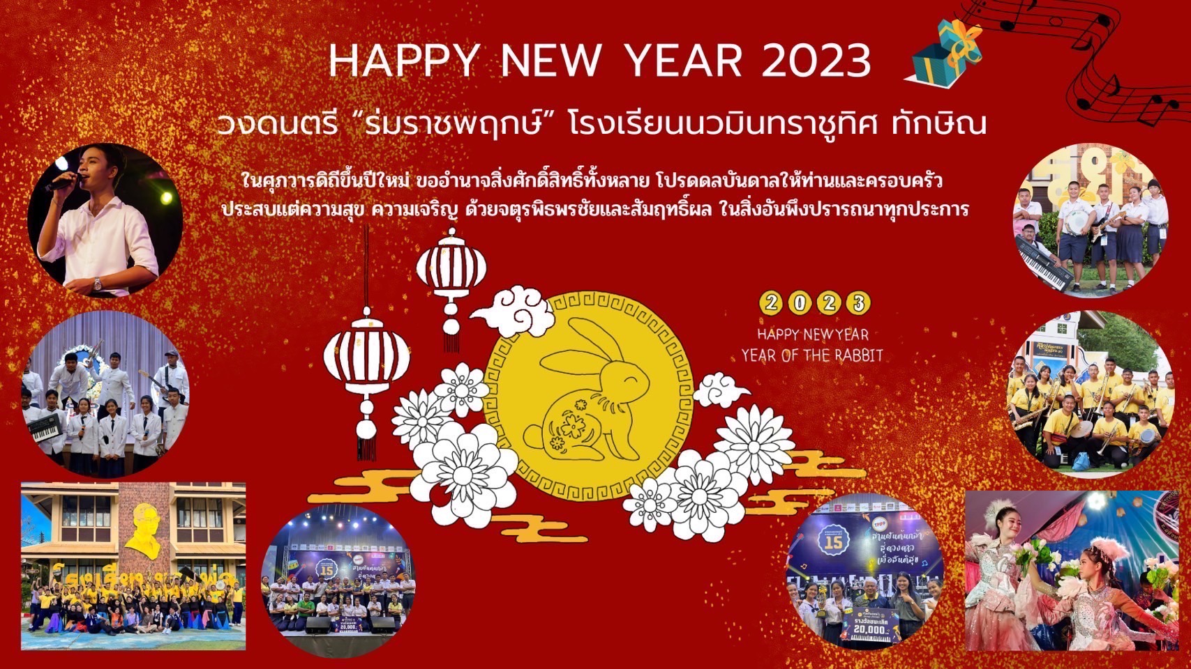 อวยพรวันปีใหม่ จากวงดนตรี ร่มราชพฤกษ์