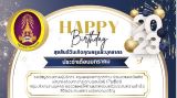 สุขสันต์วันเกิดคุณครูและบุคลากร ประจำเดือน มกราคม