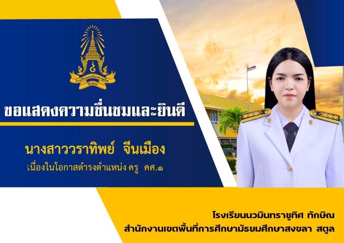 ขอแสดงความยินดีกับครูวราทิพย์ จีนเมือง
