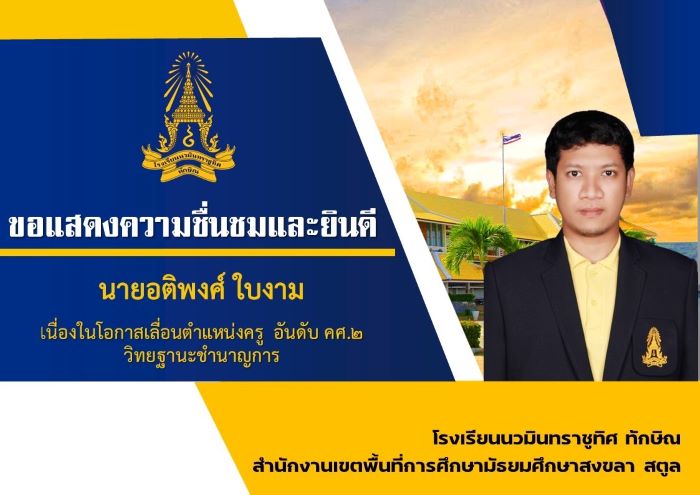 ขอแสดงความยินดีกับครูอติพงศ์ ใบงาม