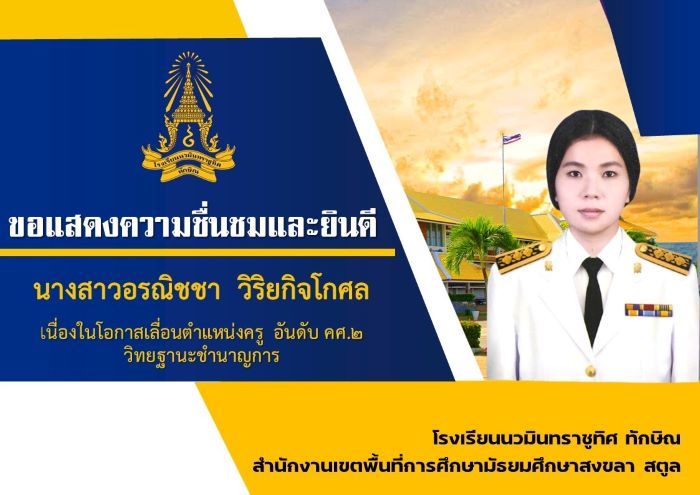 ขอแสดงความยินดีกับครูอรณิชชา วิริยกิจโกศล