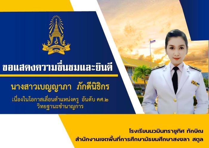 ขอแสดงความยินดีกับครูเบญญาภา ภักดีนิธิกร