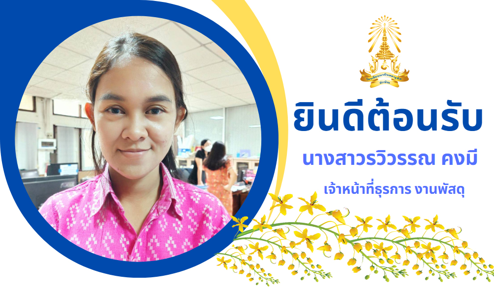 ยินดีต้อนรับ น.ส.รวิวรรณ คงมี เจ้าหน้าที่ธุรการงานพัดุ