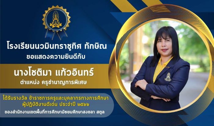 ขอแสดงความยินดีกับครูโชติมา แก้วอินทร์