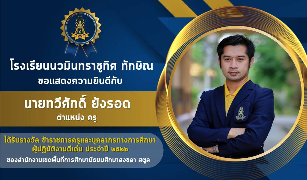ขอแสดงความยินดีกับครูทวีศักดิ์ ยังรอด