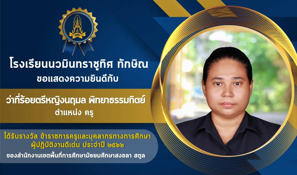 ขอแสดงความยินดีกับครูนฤมล พิทยาธรรมทิตย์