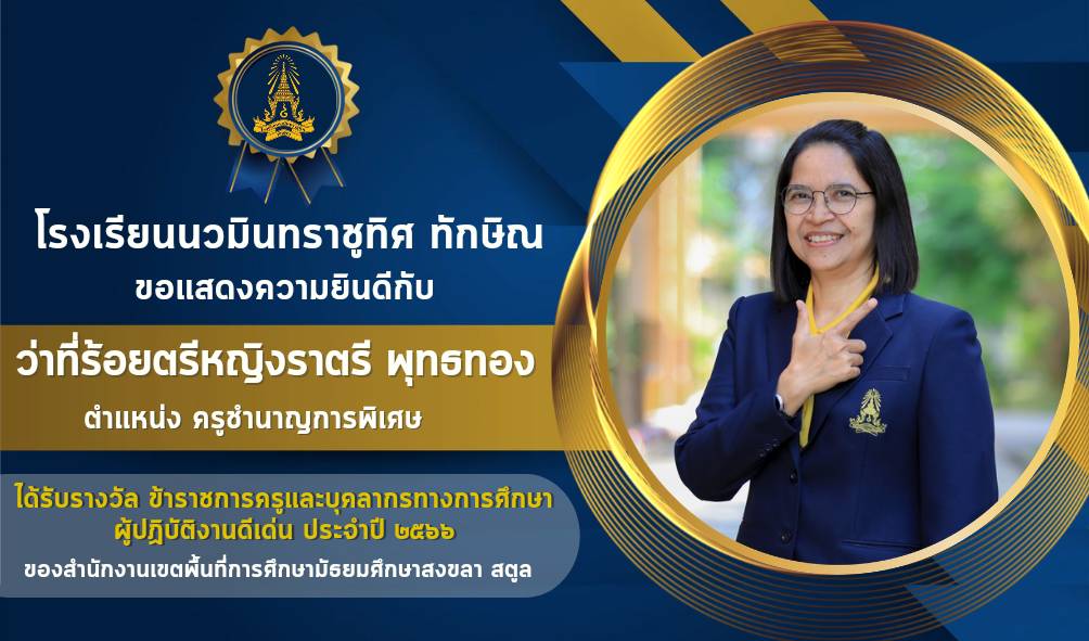 ขอแสดงความยินดีกับครูราตรี พุทธทอง