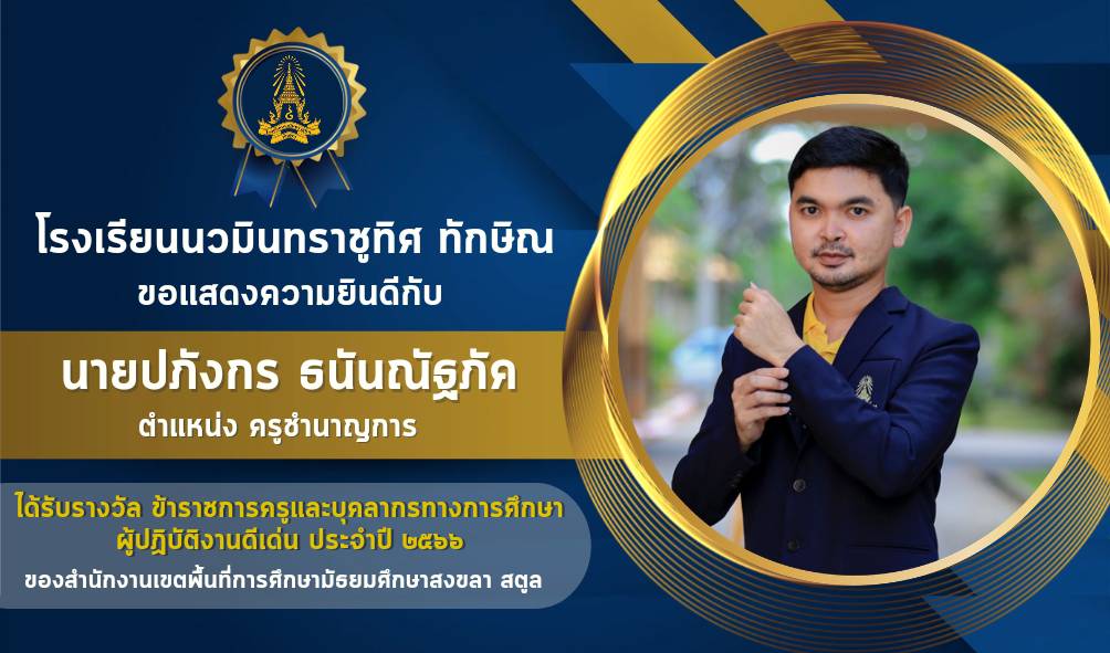 ขอแสดงความยินดีกับครูปภังกร ธนันณัฐภัค