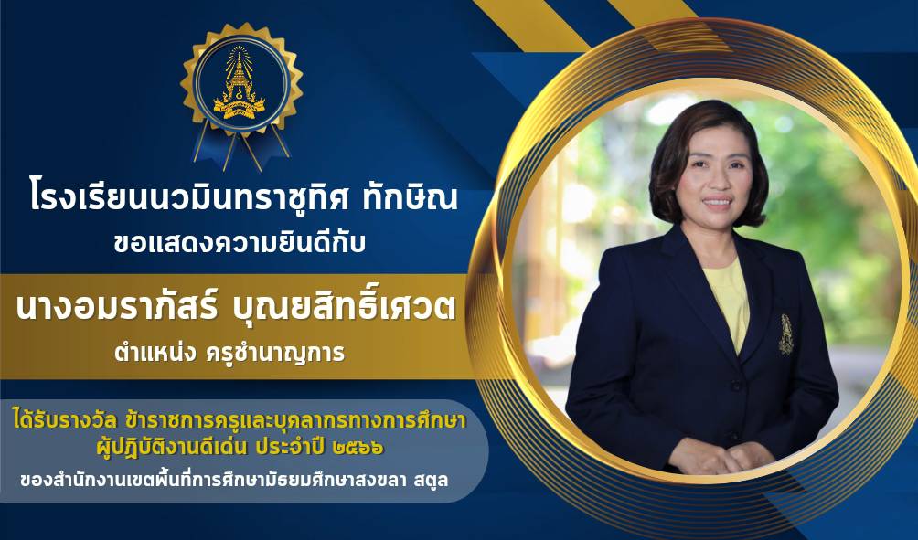 ขอแสดงความยินดีกับครูอมราภัสร์ บุณยสิทธิ์เศวต