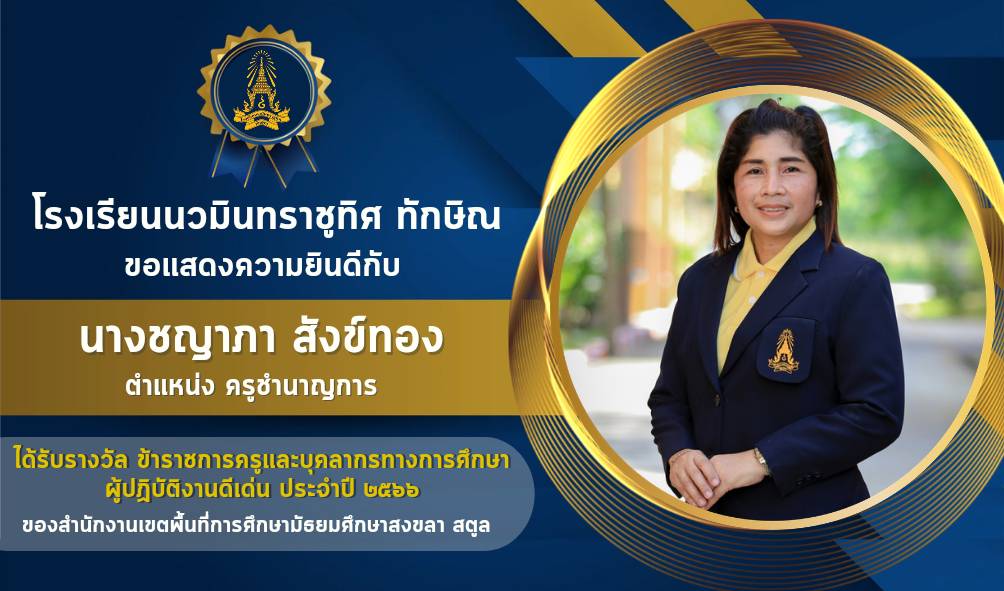 ขอแสดงความยินดีกับครูชญาภา สังข์ทอง