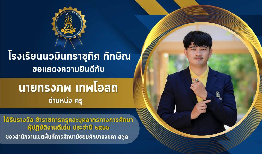ขอแสดงความยินดีกับครูทรงภพ เทพโอสถ