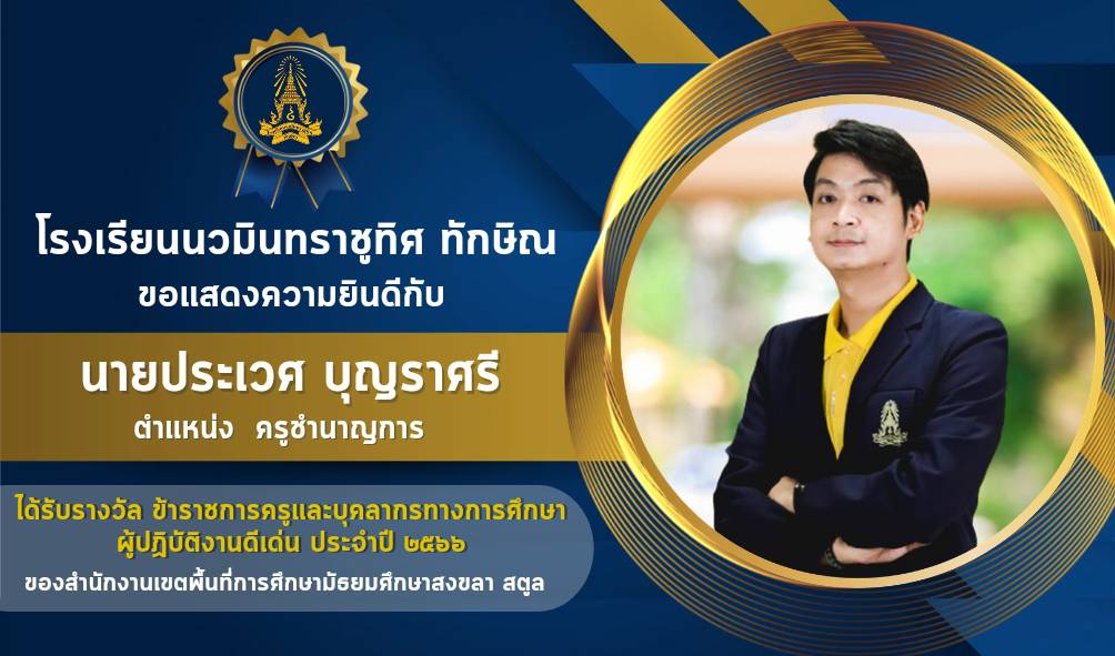 ขอแสดงความยินดีกับครูประเวศ บุญราศรี