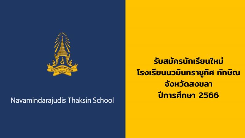 ข้อมูลการรับนักเรียนใหม่ ปีการศึกษา 2566