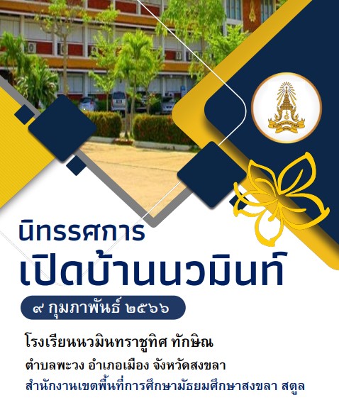 เกณฑ์การแข่งขันกิจกรรม นิทรรศการเปิดบ้านนวมินท์
