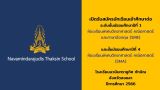 เปิดรับสมัครนักเรียนใหม่ ชั้น ม.1 ห้องเรียนพิเศษ (SME) และชั้น ม.4 ห้องเรียนพิเศษ (SMA) ปีการศึกษา 2566