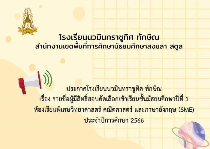 ประกาศรายชื่อผู้มีสิทธิ์สอบคัดเลือกเข้าเรียน ชั้นม.1 (SME)
