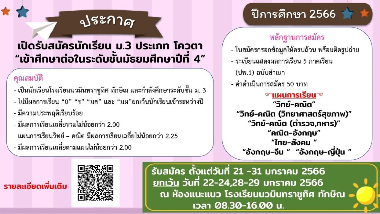 เปิดรับสมัครนักเรียน ม.3 ประเท โควตารับตรง