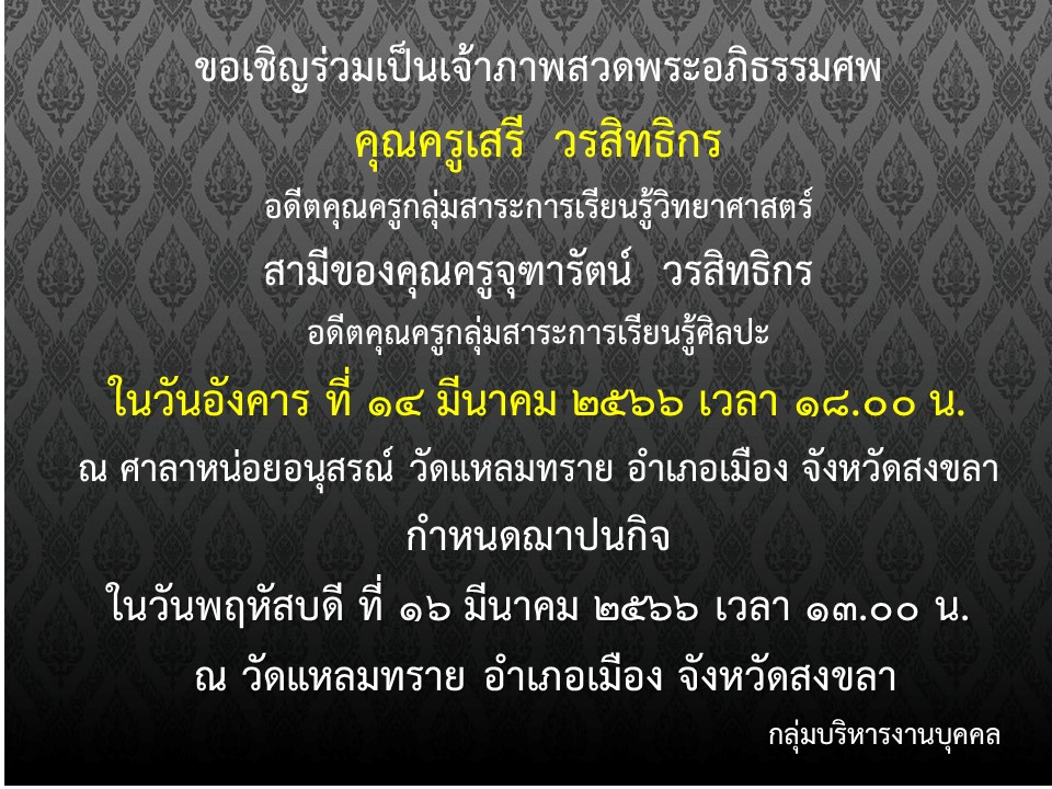 ขอแสดงความเสียใจต่อการจากไปของคุณครูเสรี วรสวิทธิกร
