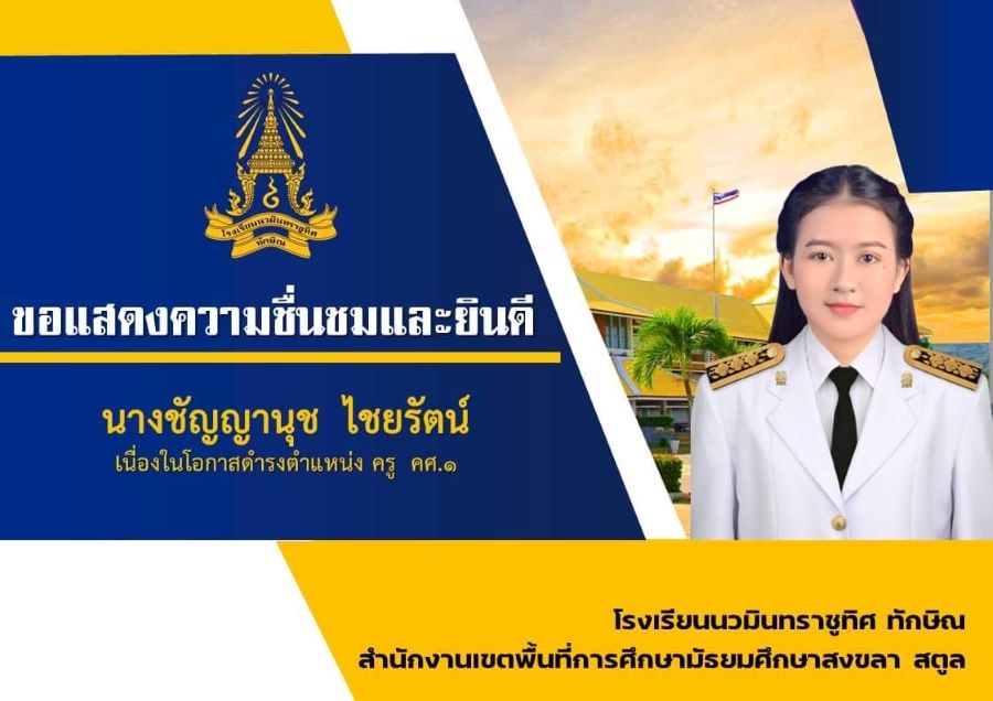 ขอแสดงความยินดีกับคุณครูชัญญานุช ไชยรัตน์