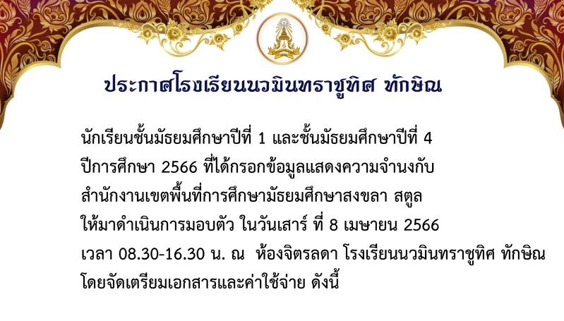 ประกาศ นักเรียน ชั้น ม.1 และม.4 ที่กรอกข้อมูลแสดงความจำนงกับเขตพื้นที่การศึกษา