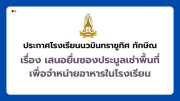ประกาศ เสนอยื่นซองประมูลเช่าพื้นที่จำหน่ายอาหารในโรงอาหาร