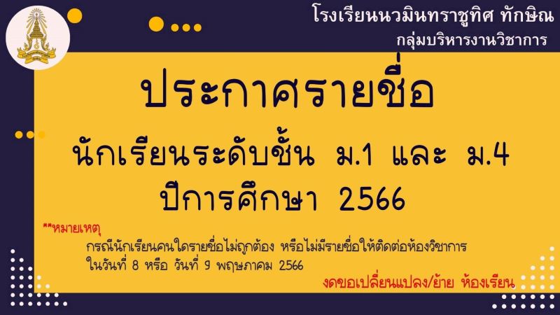 ประกาศ รายชื่อนักเรียชั้นม.1 และม. 4 ปีการศึกษา 2566