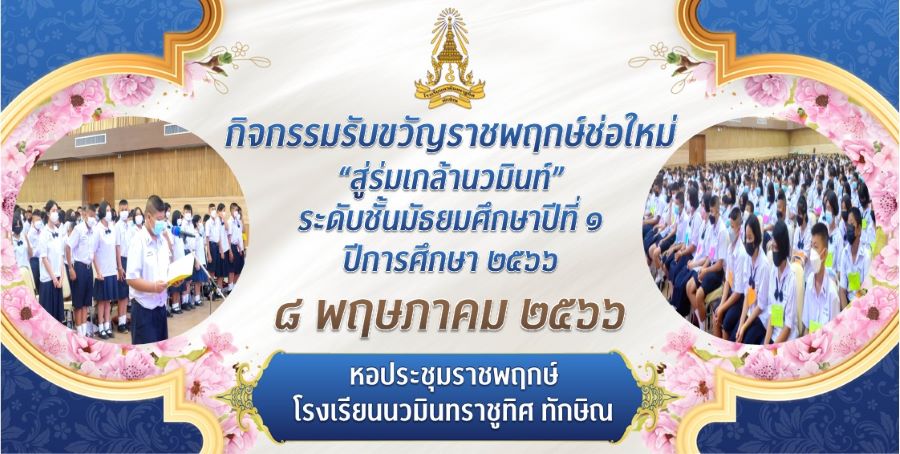 กิจกรรมรับขวัญราชพฤกษ์ช่อใหม่ สู่