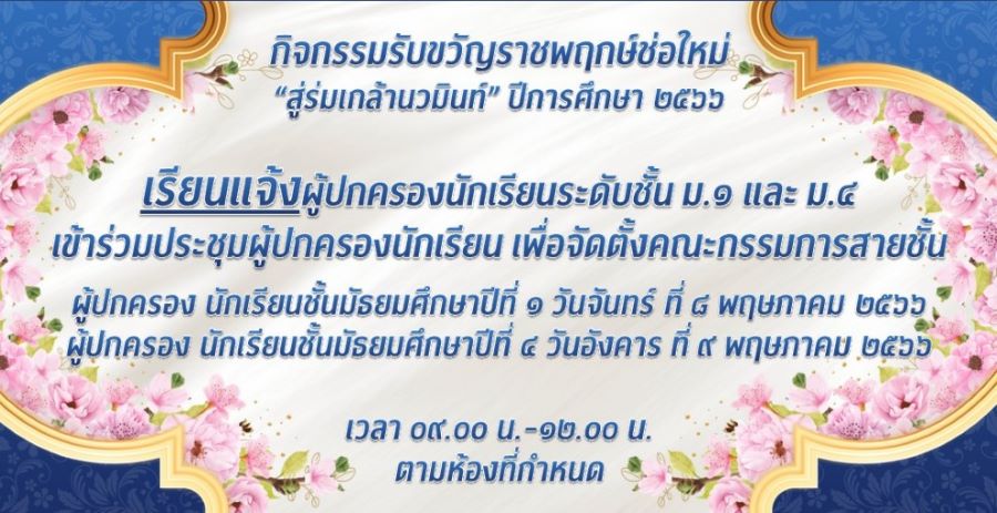 เรียนแจ้ง ผู้ปกครองนักเรียนระดับชั้น ม.1 และ ม.4 เข้าร่วมประชุมผู้ปกครองนักเรียน เพื่อจัดตั้งคณะกรรมการสายชั้น