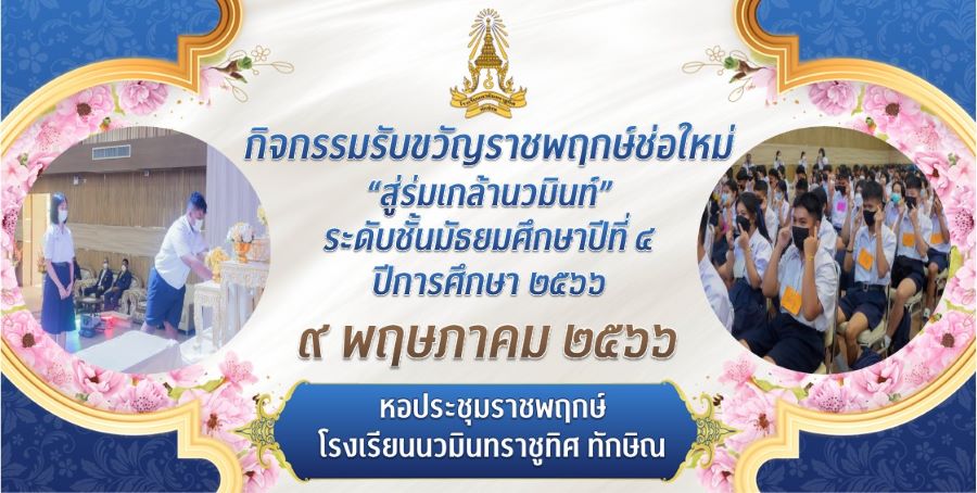 กิจกรรมรับขวัญราชพฤกษ์ช่อใหม่ สู่
