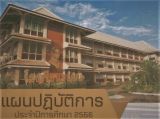แผนปฏิบัติการ ประจำปีการศึกษา 2566