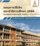 แผนการใช้เงิน ประจำปีกาศึกษา 2566