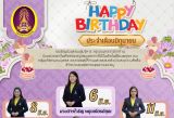 สุขสันต์วันเกิดคุณครูและบุคลากร ประจำเดือน มิถุนายน