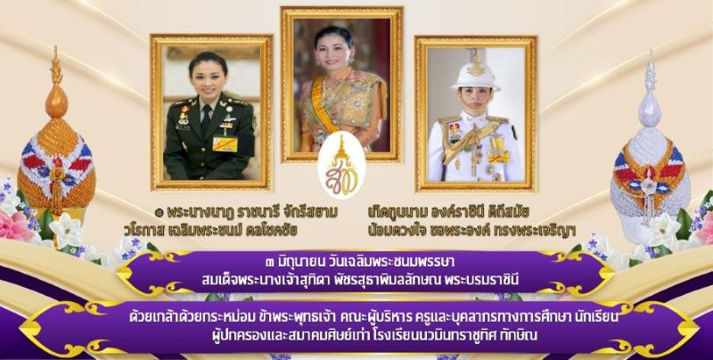 3 มิ.ย. 2566 วันเฉลิมพระชนมพรรษา