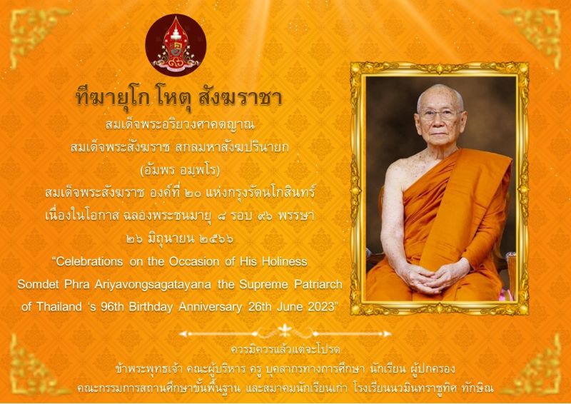 วันที่ 26 มิ.ย. วันฉลองพระชนมายุสมเด็จพระสังฆราช ครบ 8 รอบ 96 พรรษา