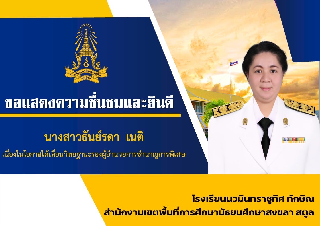 ขอแสดงความยินดีกับท่านรองผู้อำนวยการธันย์รดา เนติ