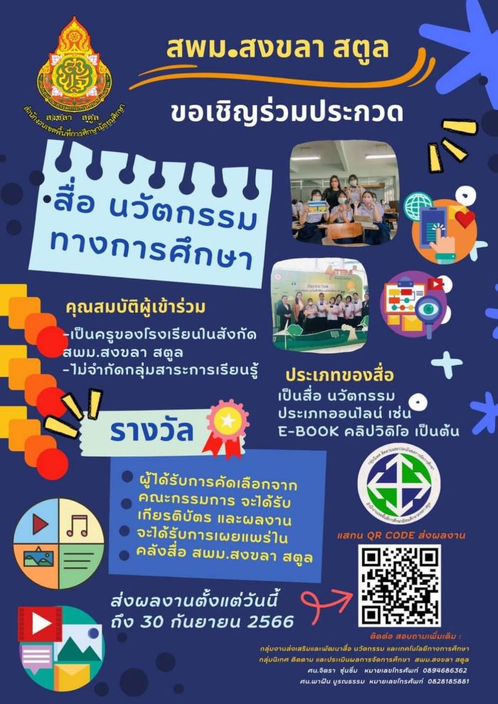สพม.สงขลา สตูล ขอเชิญร่วมประกวดสื่อนวัตกรรมทางการศึกษา