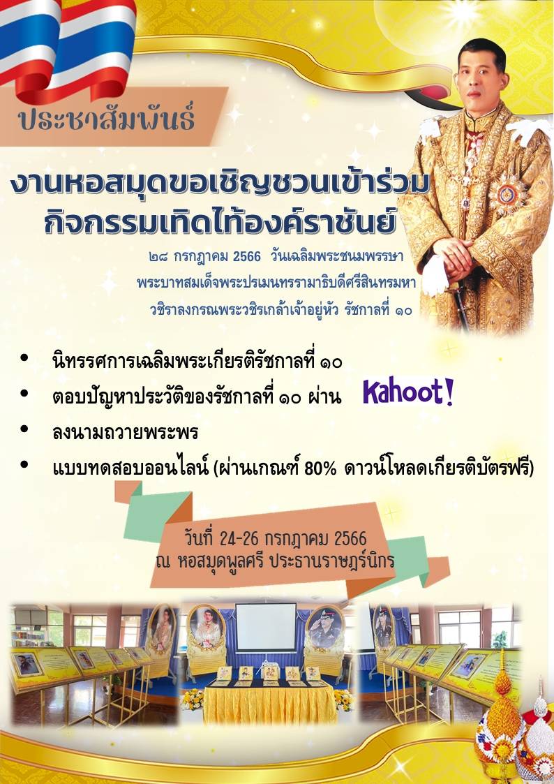 หอสมุดขอเชิญร่วมกิจกิจกรรมเทิดไท้องค์ราชันย์ ในวันที่ 24-26 ก.ค. 2566